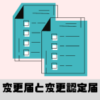 公益法人の変更届と変更認定届とは公益法人にとって必要な手続きです。公益法人の変更届と変更認定届についてざっくり解説します。