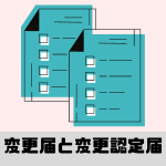 公益法人の変更届と変更認定届とは公益法人にとって必要な手続きです。公益法人の変更届と変更認定届についてざっくり解説します。